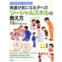 学校が楽しくなる発達が気になる子へのソ-シャルスキルの教え方 | Sapphire Yahoo!店