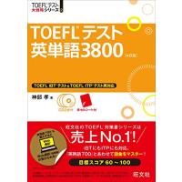 CD3枚付TOEFLテスト英単語3800 4訂版 (TOEFL(R)大戦略) | Sapphire Yahoo!店