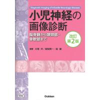 小児神経の画像診断 改訂第2版: ―脳脊髄から頭頸部・骨軟部まで― | Sapphire Yahoo!店