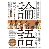 全文完全対照版 論語コンプリート: 本質を捉える「一文超訳」+現代語訳・書き下し文・原文 | Sapphire Yahoo!店