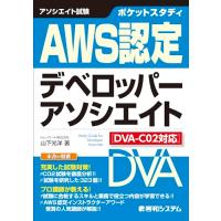 ポケットスタディ AWS認定デベロッパーアソシエイト ［DVA-C02対応］ | Sapphire Yahoo!店