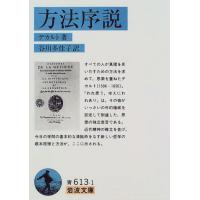 方法序説 (岩波文庫) | Sapphire Yahoo!店