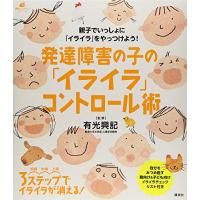 発達障害の子の「イライラ」コントロール術 (健康ライブラリー) | Sapphire Yahoo!店