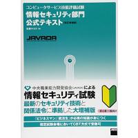 コンピュータサービス技能評価試験 情報セキュリティ部門公式テキスト[改訂増補版] | Sapphire Yahoo!店