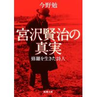 宮沢賢治の真実 ―修羅を生きた詩人 (新潮文庫) | Sapphire Yahoo!店