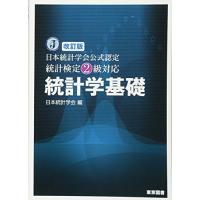 改訂版　日本統計学会公式認定　統計検定２級対応　統計学基礎 | Sapphire Yahoo!店