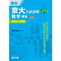 京大入試詳解25年 数学 理系 第2版 | Sapphire Yahoo!店