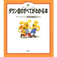 ダウン症のすべてがわかる本 (健康ライブラリーイラスト版) | Sapphire Yahoo!店