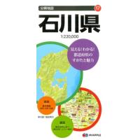 分県地図 石川県 (地図 | マップル) | Sapphire Yahoo!店