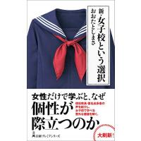 新・女子校という選択 (日経プレミアシリーズ) | Sapphire Yahoo!店