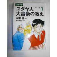 コミック ユダヤ人大富豪の教え スイス編1 | Sapphire Yahoo!店