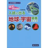 Z会中学受験シリーズ 入試に出る地球・宇宙図鑑 改訂版 | Sapphire Yahoo!店