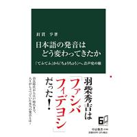 日本語の発音はどう変わってきたか-「てふてふ」から「ちょうちょう」へ、音声史の旅 (中公新書 2740) | Sapphire Yahoo!店