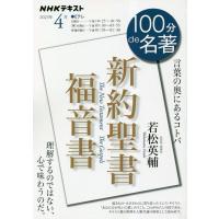 新約聖書 福音書 2023年4月 (NHKテキスト) | Sapphire Yahoo!店