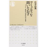 コミュニティを問いなおす―つながり・都市・日本社会の未来 (ちくま新書) | Sapphire Yahoo!店