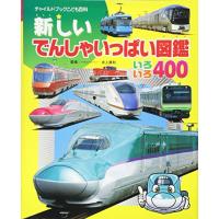 新しいでんしゃいっぱい図鑑 (チャイルドブックこども百科) | Sapphire Yahoo!店