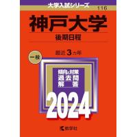 神戸大学（後期日程） (2024年版大学入試シリーズ) | Sapphire Yahoo!店