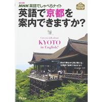 mini版ＮＨＫ英語でしゃべらナイト　英語で京都を案内できますか？ (アスコムmini bookシリーズ) | Sapphire Yahoo!店