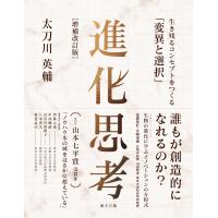 進化思考［増補改訂版］――生き残るコンセプトをつくる「変異と選択」 | Sapphire Yahoo!店