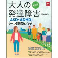 最新版 大人の発達障害[ASD・ADHD]シーン別解決ブック (実用No.1シリーズ) | Sapphire Yahoo!店