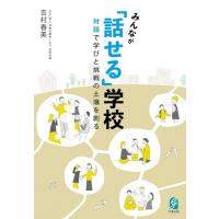 みんなが「話せる」学校　対話で学びと挑戦の土壌を創る | Sapphire Yahoo!店