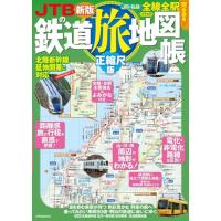 JTBの鉄道旅地図帳 正縮尺版 (JTBのMOOK) | Sapphire Yahoo!店