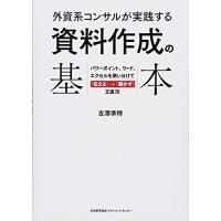 外資系コンサルが実践する 資料作成の基本 パワーポイント、ワード、エクセルを使い分けて「伝える」→「動かす」王道70 | Sapphire Yahoo!店