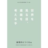 世界を見る目、建築を考える手　論理的につくる編 | Sapphire Yahoo!店