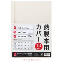 GBC 熱製本用サプライ サーマバインド 糊付き 熱製本専用カバー A4サイズ 背幅3mm アイボリー コピー用紙30枚綴込み可能 TCW03A | Sapphire Yahoo!店