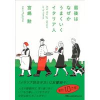 最後はなぜかうまくいくイタリア人 (日経ビジネス人文庫) | Sapphire Yahoo!店