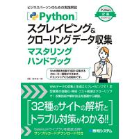 Pythonスクレイピング＆クローリング データ収集マスタリングハンドブック (Python定番セレクション) | Sapphire Yahoo!店