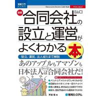 図解入門ビジネス 最新 合同会社［LLC］の設立と運営がよくわかる本 | Sapphire Yahoo!店