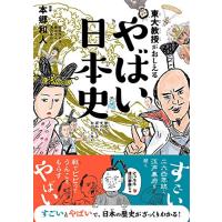 東大教授がおしえる やばい日本史 | Sapphire Yahoo!店