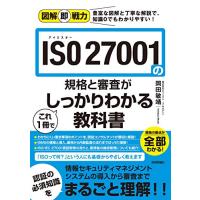 図解即戦力 ISO 27001の規格と審査がこれ1冊でしっかりわかる教科書 | Sapphire Yahoo!店