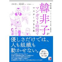 決定版　韓非子がマンガで3時間でマスターできる本 (ASUKA BUSINESS 2314-1) | Sapphire Yahoo!店