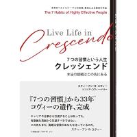 ７つの習慣 という人生 「クレッシェンド」 本当の挑戦はこの先にある | Sapphire Yahoo!店