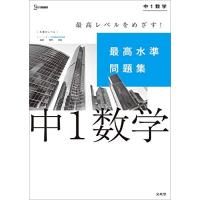 最高水準問題集 中1数学 (シグマベスト) | Sapphire Yahoo!店