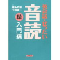 英会話・ぜったい・音読 続・入門編 (CD BOOK) | Sapphire Yahoo!店