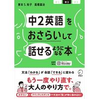 音声DL付中2英語をおさらいして話せるようになる本 | Sapphire Yahoo!店