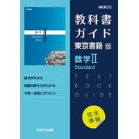 高校教科書ガイド 東京書籍版 数学II Standard [702] | Sapphire Yahoo!店