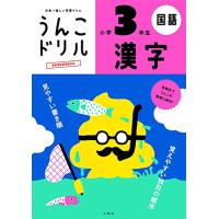 うんこドリル 漢字 小学3年生 (うんこドリルシリーズ) | Sapphire Yahoo!店