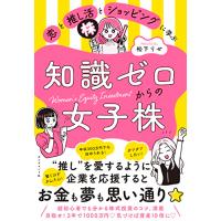 恋と推し活とショッピングに学ぶ知識ゼロからの女子株 | Sapphire Yahoo!店