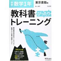 教科書ぴったりトレーニング 中学1年 数学 東京書籍版 | Sapphire Yahoo!店