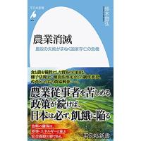 農業消滅: 農政の失敗がまねく国家存亡の危機 (979;979) (平凡社新書 979) | Sapphire Yahoo!店