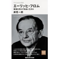 今を生きる思想 エーリッヒ・フロム 孤独を恐れず自由に生きる (講談社現代新書) | Sapphire Yahoo!店