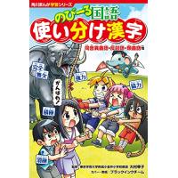 角川まんが学習シリーズ のびーる国語 使い分け漢字 同音異義語・反対語・類義語他 | Sapphire Yahoo!店