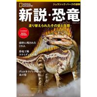 新説・恐竜　塗り替えられたその姿と生態 (ナショナル ジオグラフィック別冊) (日経BPムック) | Sapphire Yahoo!店