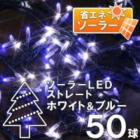 タカショー ソーラーイルミネーション 50球 ホワイト/ブルー LGI-ST50WB クリスマス 飾り 屋外 led 電飾 | Sapphire Yahoo!店