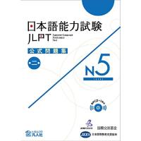 日本語能力試験公式問題集　第二集　N5 | Sapphire Yahoo!店