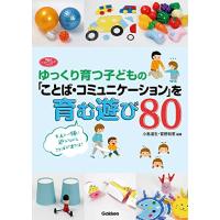 ゆっくり育つ子どもの「ことば・コミュニケーション」を育む遊び80 (学研のヒューマンケアブックス) | Sapphire Yahoo!店